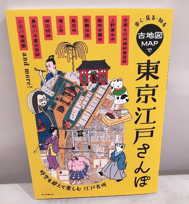 ルミネ大宮店より注目商品のご案内！ 『歩く・見る・知る 古地図MAPで