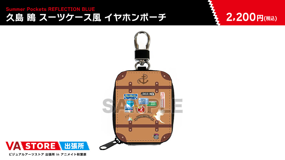 Summer Pockets RB 久島 鴎 スーツケース風 イヤホンポーチ Summer Pockets RB 久島 鴎 スーツケース風 イヤホンポーチ ビジュアル