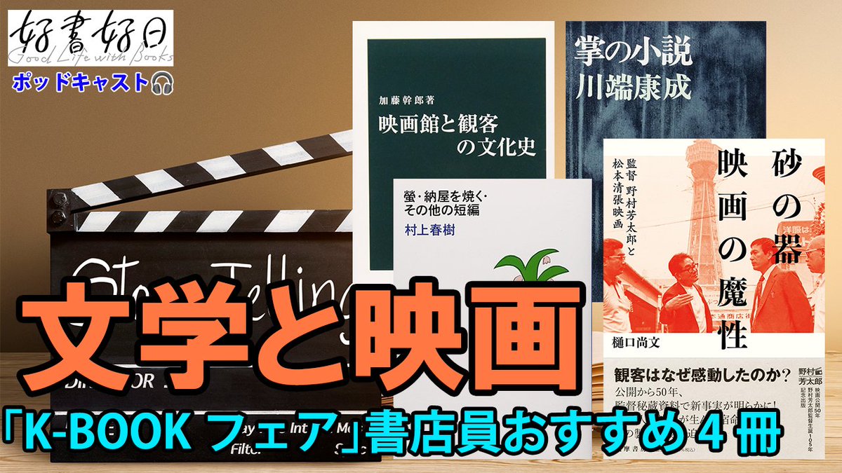 ポッドキャスト 好書好日 #本好きの昼休み を配信しました。

K-BOOKフェス2025特集！
今年の企画「文学と映画」について、書店員オススメの4冊です📚

#kbookfes <a href="/kbookfes/">K-BOOKフェスティバル</a>

Spotify spoti.fi/3AwSzGI
Apple apple.co/3u7B8dt
YouTube youtube.com/@koshokojitsu