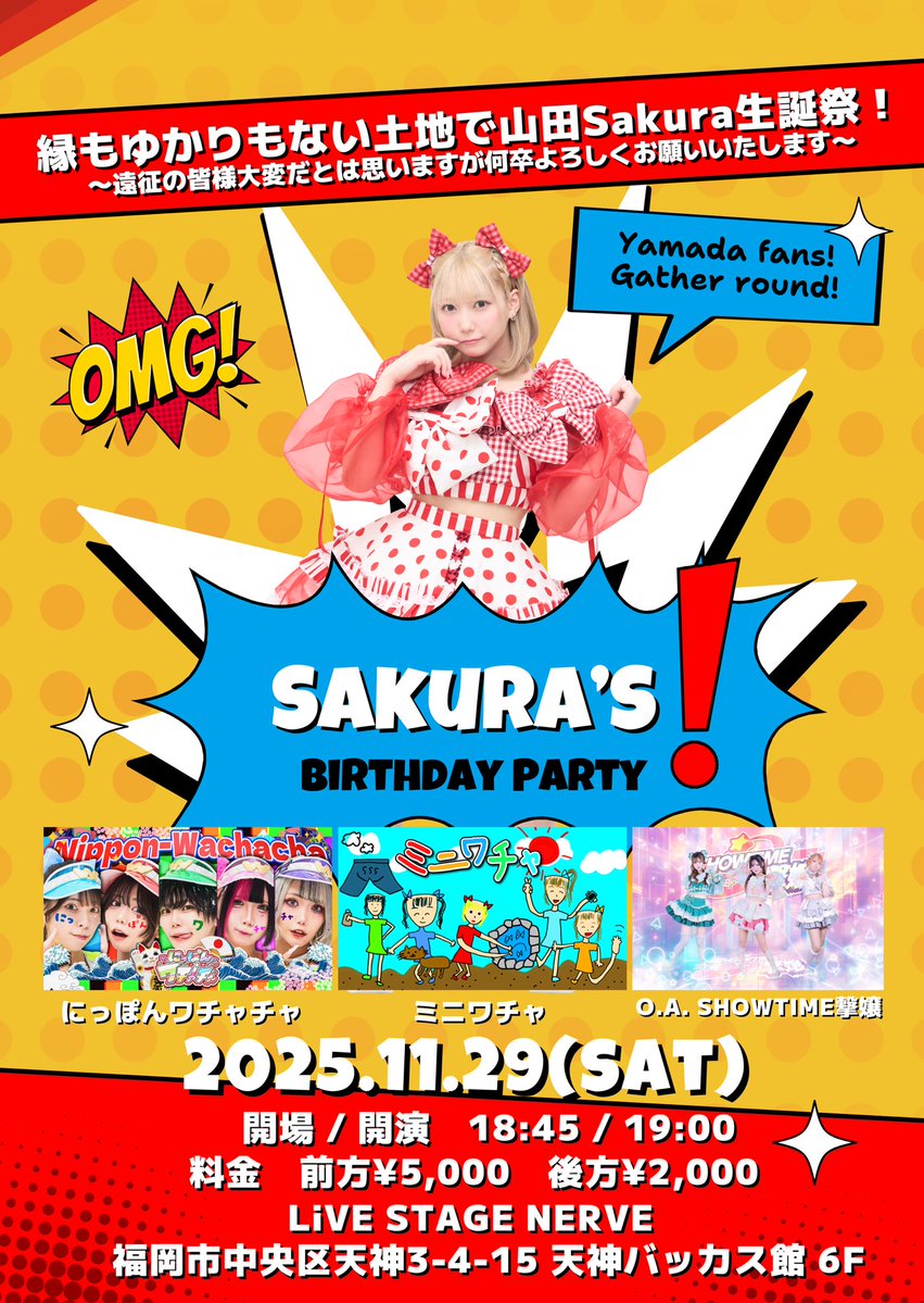 ⚡️ワチャチャ告知⚡️

11月29日（土）

縁もゆかりもない土地で
山田Sakura生誕祭！
〜遠征の皆様大変だとは思いますが
　　　何卒よろしくお願いいたします〜

📍LiVE STAGE NERVE　

開場　18:45  /  開演  19:00

前方¥5,000(特典あり)
後方¥2,000 

O.A. SHOWTIME撃嬢

🎫予約開始
2025年11月7日