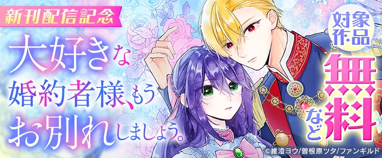 ＼＼🌜キャンペーン情報🌛／／

コミックシーモアにて
「大好きな婚約者様、もうお別れしましょう。　新刊配信記念」キャンペーン実施中🎉
『大好きな婚約者様、もうお別れしましょう。』など、#comicスピラ の
人気作品が今だけお得！👀🌈

cmoa.jp/campaign/picku…