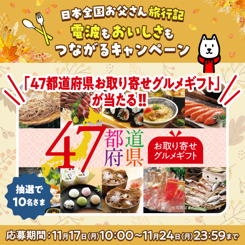 ~~~~~~~~~~~~~~~~~~~~
日本全国お父さん旅行記🗾
　　　　　　
電波もおいしさもつながる
キャンペーン開催中🍴✨
~~~~~~~~~~~~~~~~~~~~

抽選で10名さまに、
✨47都道府県 お取り寄せグルメギフト✨
をプレゼント🎉🎉🎉

▼応募はかんたん😊
① <a href="/SoftBank/">SoftBank</a> をフォロー
② この投稿をリポスト