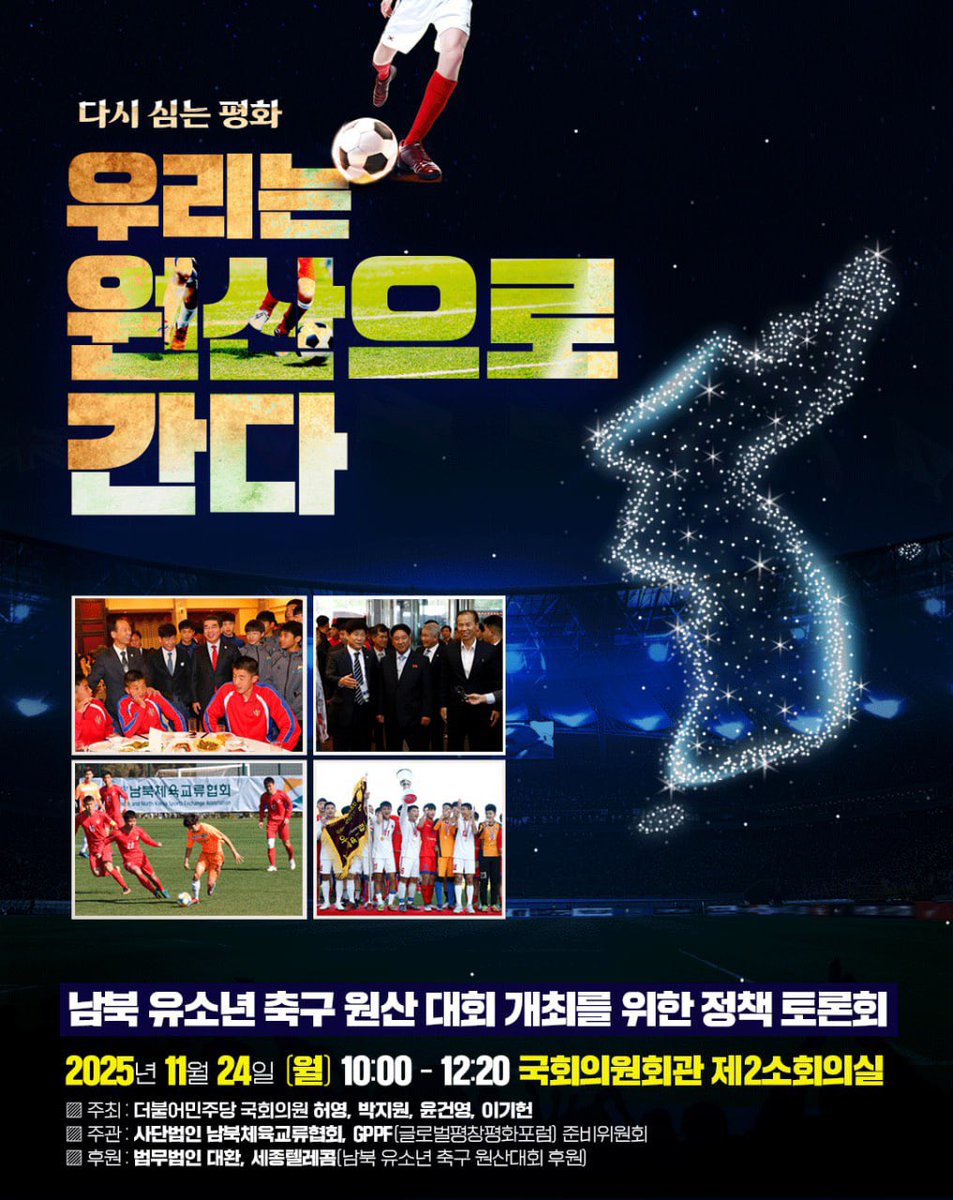 정치로 풀 수 없는 남북의 벽을 아이들의 축구공으로 넘고자 했던 최문순지사는 평창에서 시작된  평화의 새싹을 원산으로 잇고자 했다. 
멈췄던 길에 다시 씨앗을.. 다시 심는 평화🙏