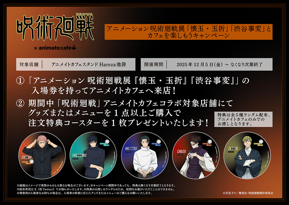 アニメーション 呪術廻戦展「懐玉・玉折」「渋谷事変」×アニメイト