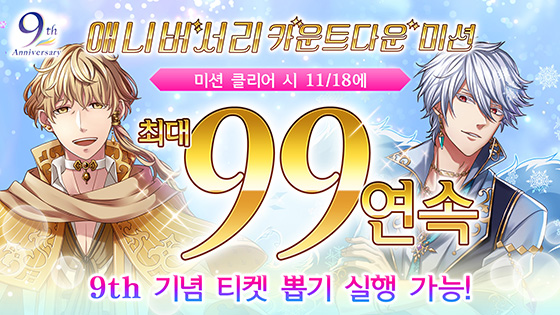 🛎️애니버서리 카운트다운 미션 개최
미션에서 9th 기념 뽑기 티켓을 획득하자♪
전용 뽑기를 최대 ✨99연속 무료 실행✨ 가능!
미션을 클리어하고 9주년을 맞이해 보세요!

🚩11월 11일(화) 15:00~11월 16일(일) 23:59

#꿈왕국 #꿈왕국9주년