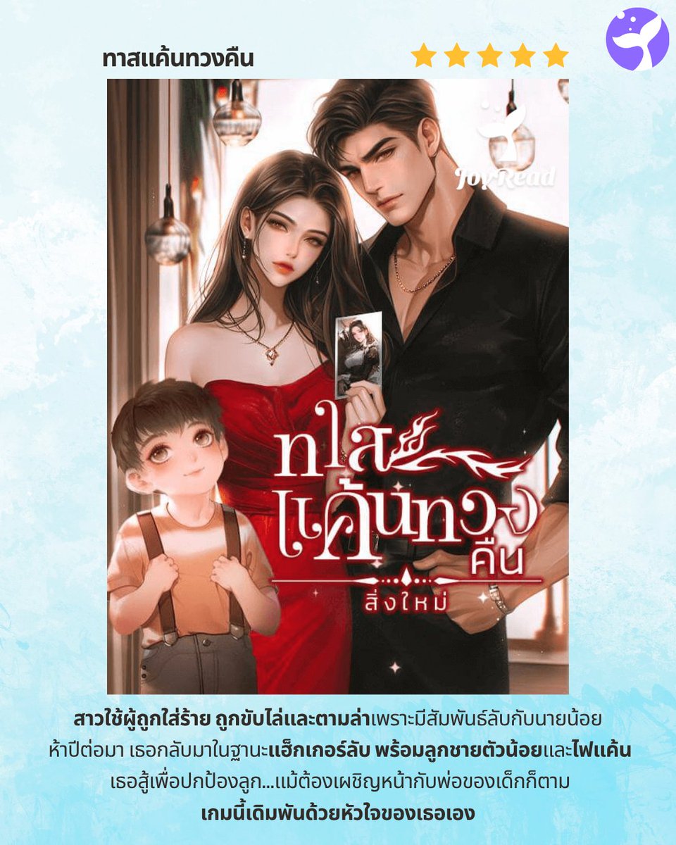 Joyreaderth's tweet image. ทาสแค้นทวงคืน👩‍👦

เมื่อสาวใช้ผู้ถูกตราหน้าว่าเป็นอาชญากรถูกขับไล่และตามล่าหมายชีวิต ห้าปีให้หลัง—เธอกลับมาในฐานะแฮ็กเกอร์ระดับโลก พร้อมลูกชายตัวน้อยในอ้อมแขน  คราวนี้…เธอไม่ใช่เหยื่ออีกต่อไป แต่คือผู้ล่าในเกมแห่งการล้างแค้น ทว่าเมื่อพ่อของลูกลงมาเล่นเกมนี้ด้วย