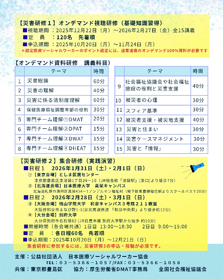 JASWHS1953's tweet photo. 【2025年度災害ソーシャルワーク研修のご案内】   研修の詳細、申し込みはこちら：https://t.co/63ckOkqfIP※会員の方はログインの上詳細をご覧ください。非会員の方は、非会員Web登録（無料）が必要です。  オンデマンド配信「災害研修１」申込〆切：11/24  参集研修「災害研修２」申込〆切：12/21 https://t.co/328AVM1R1T