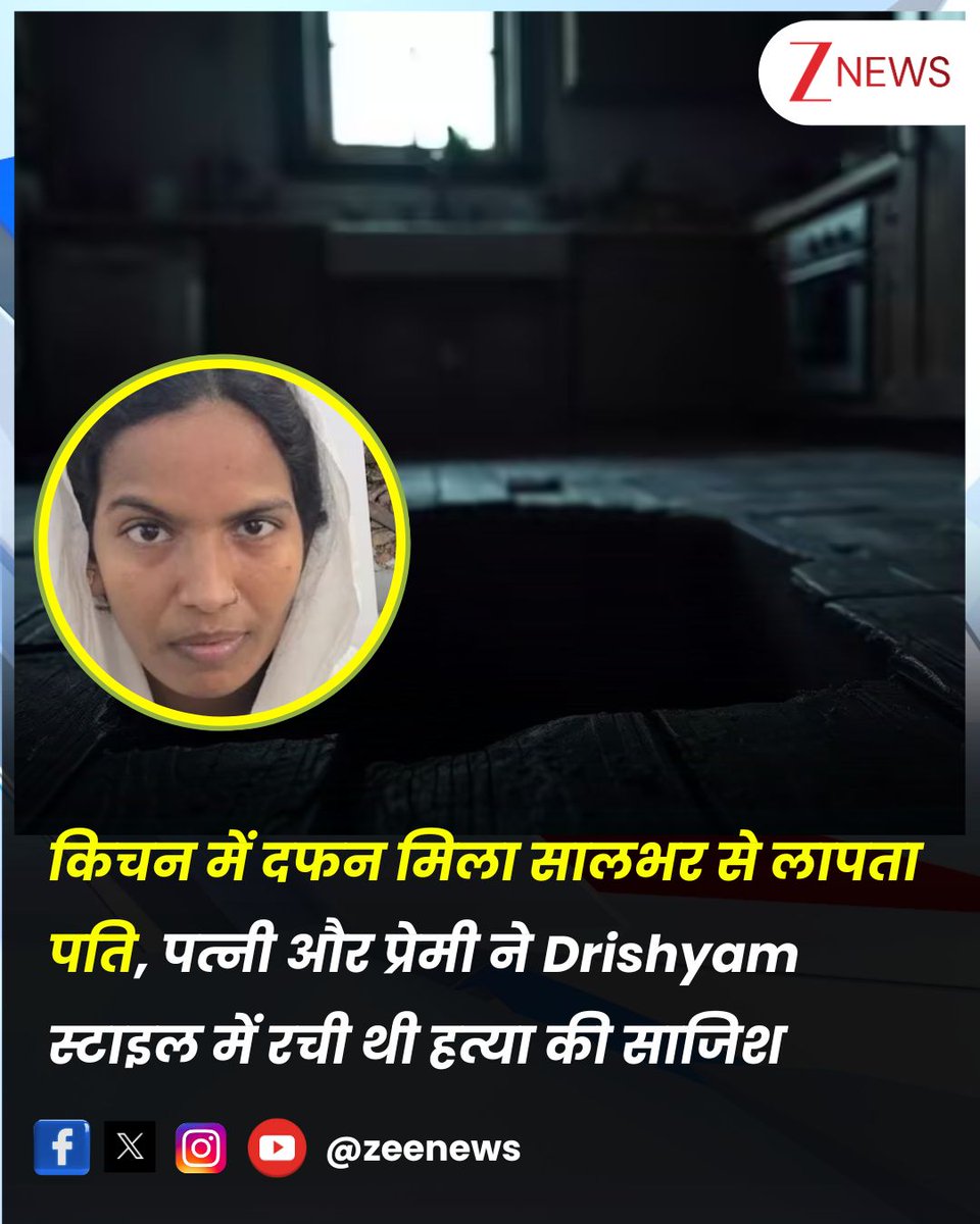 किचन में दफन मिला सालभर से लापता पति, पत्नी और प्रेमी ने Drishyam स्टाइल में रची थी हत्या की साजिश

#Murder #Crime #Drishyam #Ahmedabad 

अहमदाबाद से एक हैरान करने वाला मामला सामने आया है. बॉलीवुड थ्रिलर फिल्म 'दृश्यम' की याद दिलाने वाले एक खौफनाक मामले में अहमदाबाद पुलिस ने एक