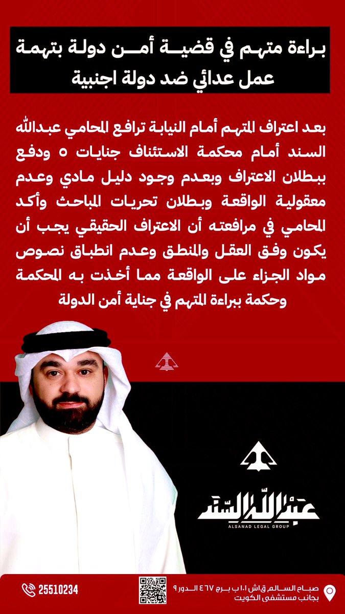 براءة متهم في قضية أمن دولة بعمل عدائي ضد دولة اجنبية 
حيث أكدنا خلال المرافعة على بطلان الاعتراف وبعدم وجود دليل مادي وعدم معقولية الواقعة وأن الاعتراف الحقيقي يجب أن يكون وفق العقل والمنطق وعدم انطباق نصوص مواد الجزاء على الواقعة مما أخذت به المحكمة وقضت ببراءة المتهم.