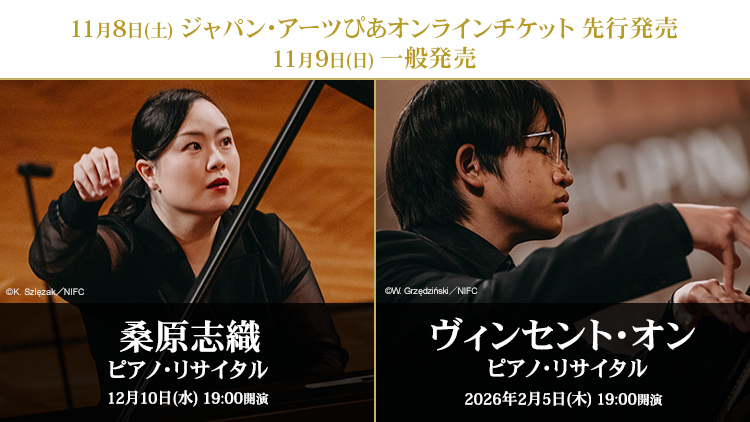 明日、11/9(日)10:00～一般発売開始🎶
🎹桑原志織 ピアノ・リサイタル
🎹ヴィンセント・オン ピアノ・リサイタル
japanarts.co.jp/news/p9520/