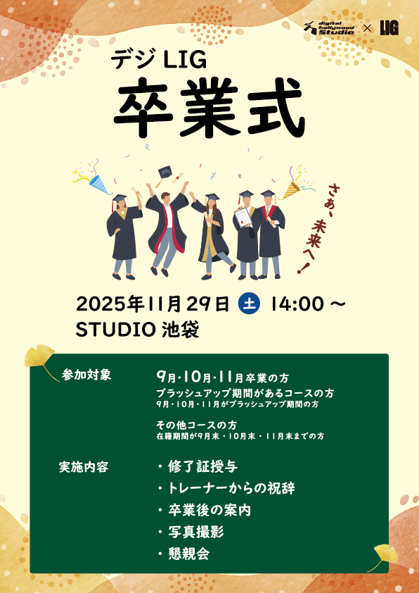 卒業式開催のお知らせ🎉

11/29(土)14時〜in池袋
みなさんの参加をお待ちしております！
卒業生の方は参加フォームを送信ください☺️
在校生は見学/懇親会だけの参加もウェルカムです🌸
forms.gle/jPVd9vg58bisKJ…

前回の様子…🎥
x.com/studio_by_lig/…