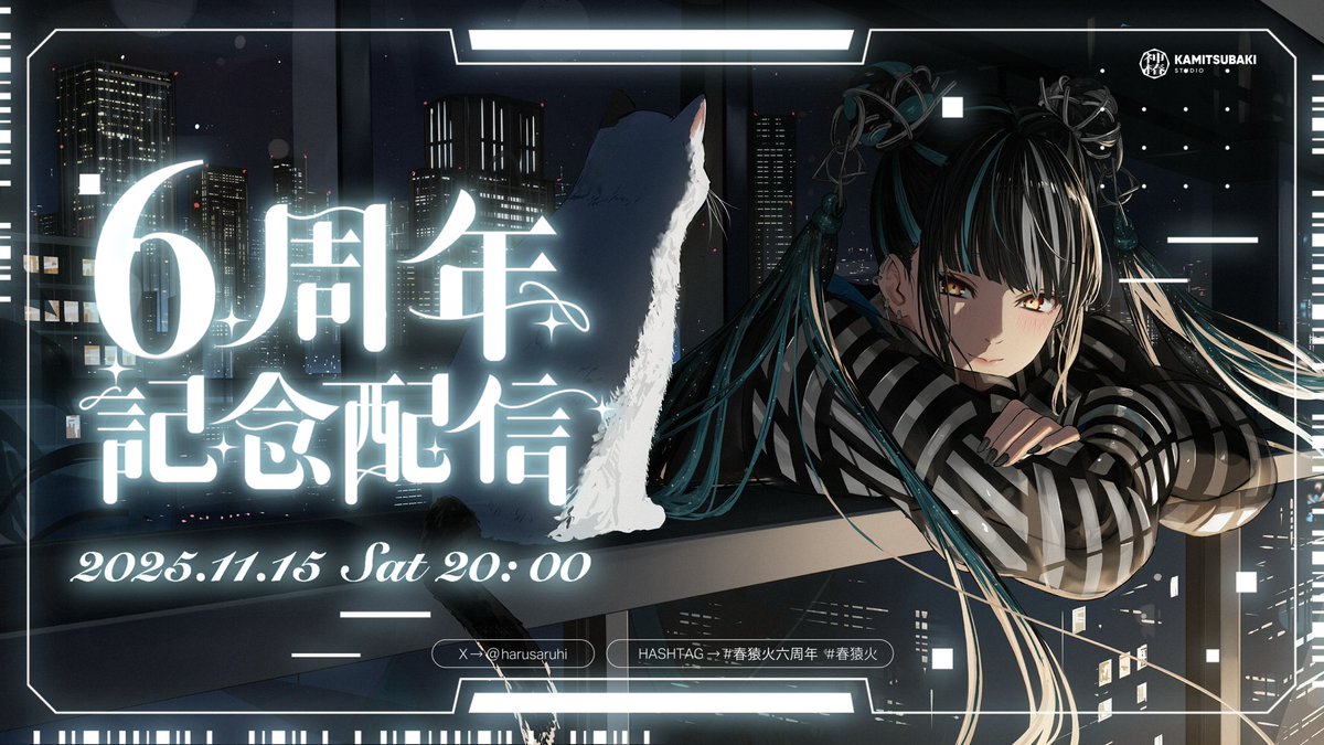 harusaruhi's tweet image. 【お知らせ】

◼︎11/15(土)20:00より
春猿火 Main Chにて!!
春猿火の活動6周年を記念した生配信を行います⟡.·

ハッシュタグは ⟡ #春猿火六周年 ⟡
でお祝いして下さったら嬉しいです...🥂

『春猿火 6周年記念生配信』
◼︎youtube.com/live/tSF0huhd4……