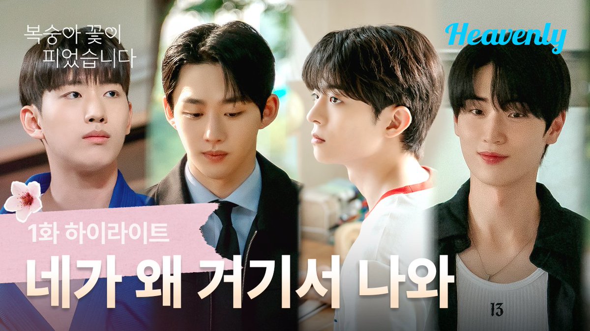 heavenly_pick's tweet photo. 🚨헤븐리 신작 🚨
【복숭아 꽃이 피었습니다】

늦게 핀 도화살이 요란하다 💗
핑크빛 사각관계 남친찾기 로맨스, 레쓰고!

<복숭아 꽃이 피었습니다> 매주 목요일 저녁 6시 공개
🔗https://t.co/oFMlue3pvZ

#복숭아꽃이피었습니다 #PeachTrap #수빈 #차세진 #이도한 #차유현 https://t.co/ZZvRIRKn9w