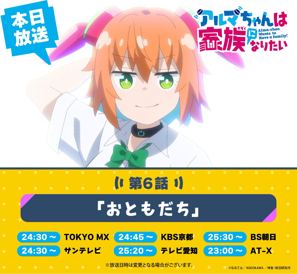 👪アルマちゃんは家族になりたい 📺第6話まであと1時間📺 ＼ TV