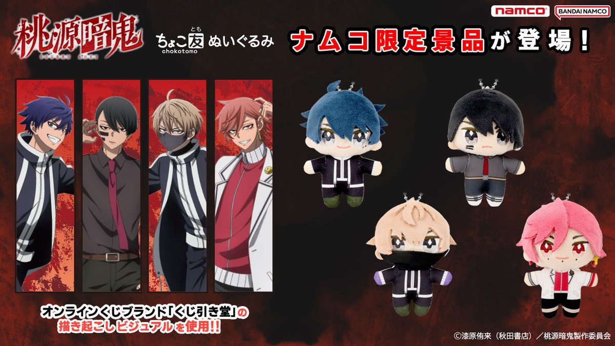 ナムコ限定プライズ】 『桃源暗鬼』ちょこ友ぬいぐるみ 一ノ瀬 四季