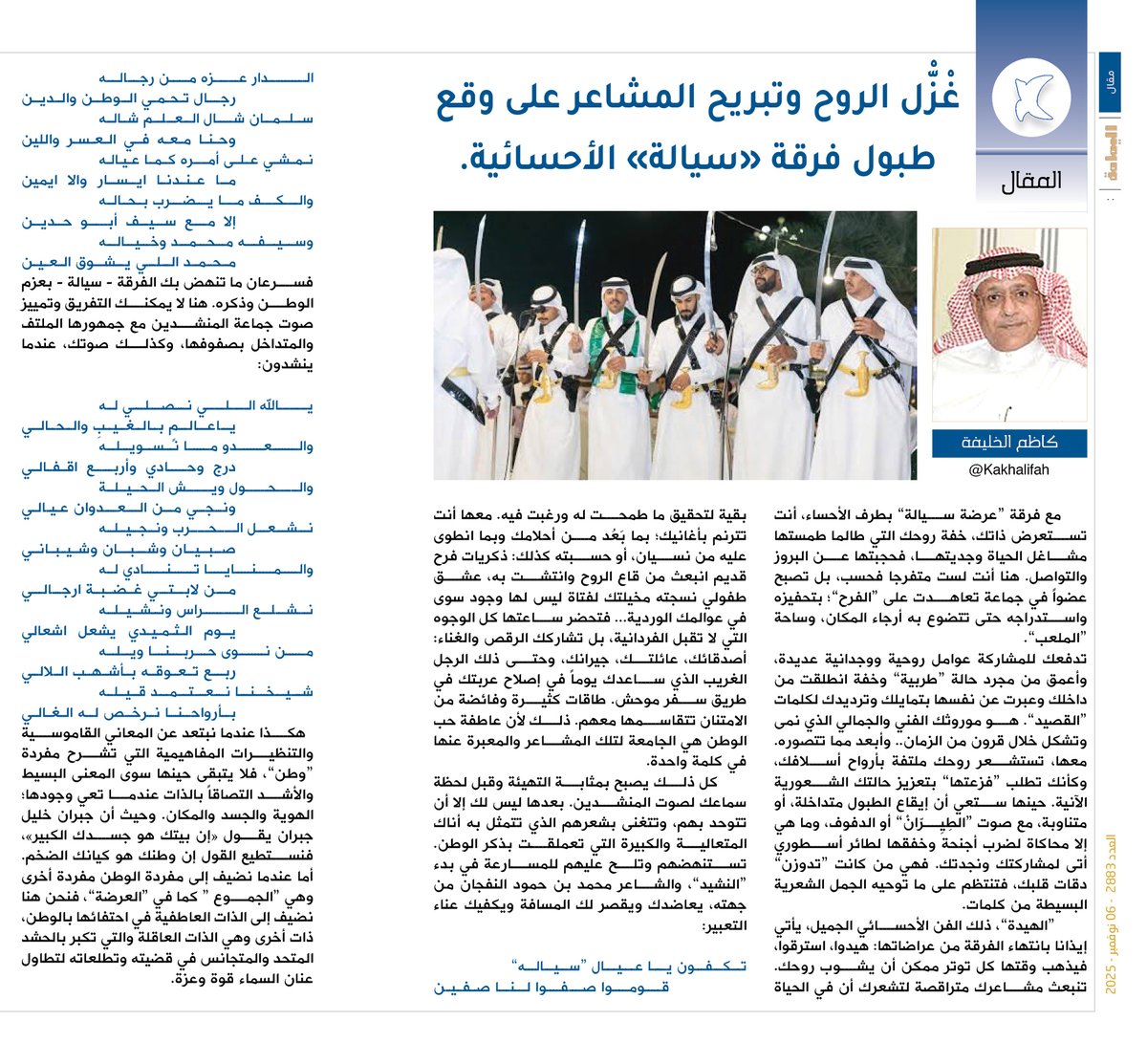 المقال - كاظم الخليفة.
غْزّْل الروح وتبريح المشاعر على وقع طبول فرقة «سيالة» الأحسائية.

alyamamahonline.com/3892

<a href="/Kakhalifah/">كاظم الخليفة</a>