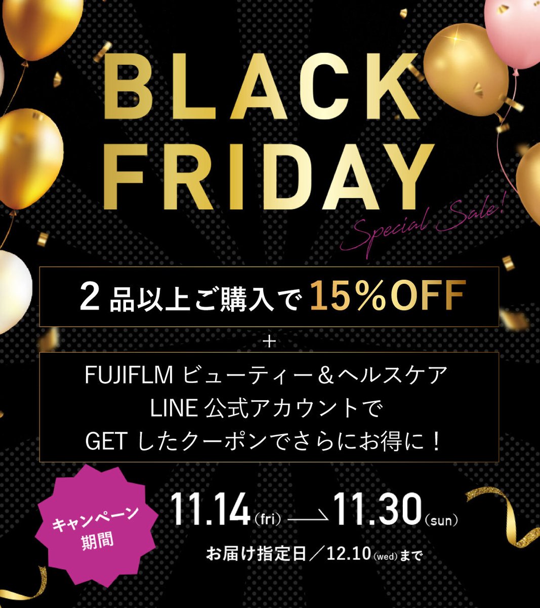 BLACK FRIDAY開催決定🖤 2点以上ご購入で 15％OFF！ さらにLINE連携で