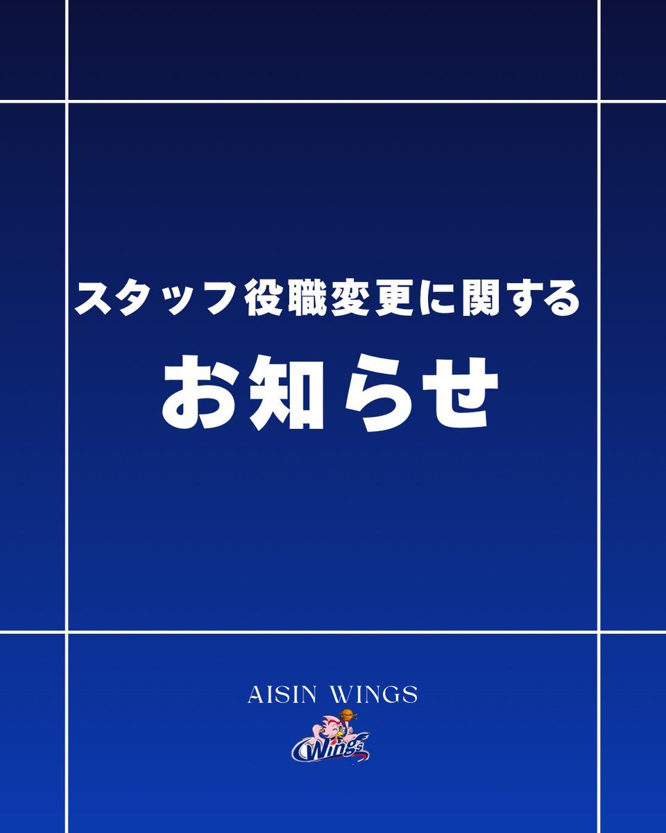aisinwings's tweet photo. 【スタッフ役職変更のお知らせ】

日頃より、アイシンウィングスを応援いただき誠にありがとうございます。
このたび、下記の通りスタッフの役職を変更いたしますのでお知らせいたします。

•BT テーブス　ヘッドコーチ
•藤丸 勇海　アシスタントコーチ https://t.co/5j2FqMKaBr