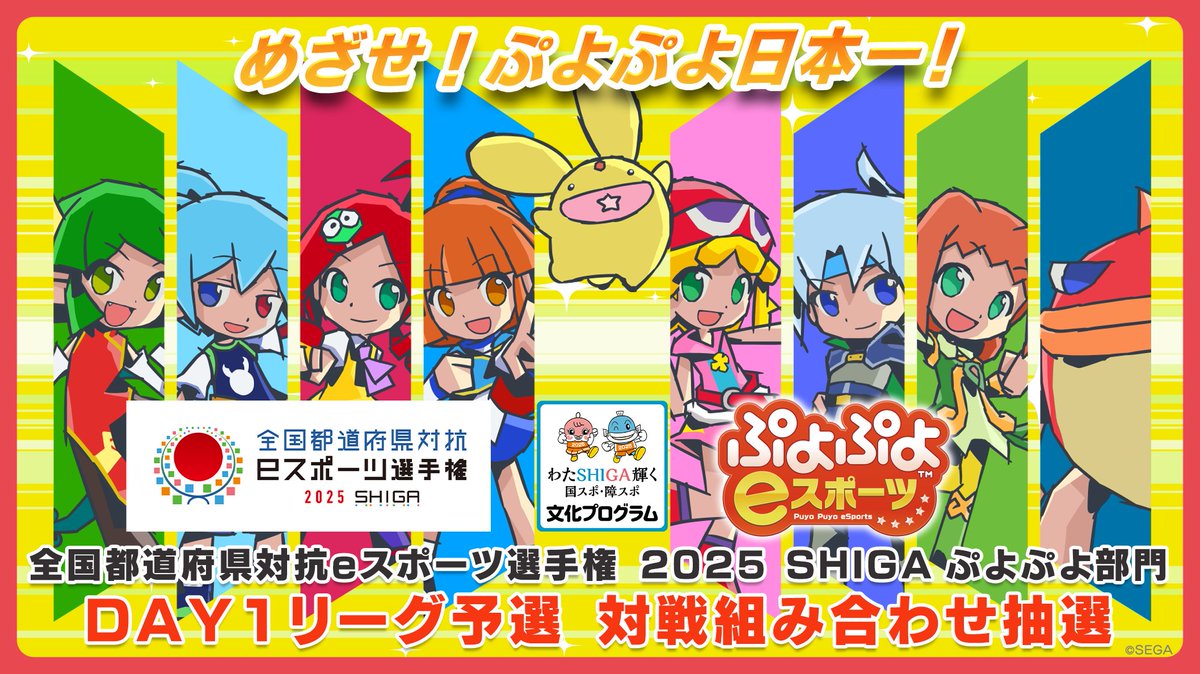 ＼目指せ！ぷよぷよ日本一！！／
🏆全国都道府県対抗 eスポーツ選手権 2025 SHIGA ぷよぷよ部門🏆
『滋賀本大会』のリーグ予選の組み合わせ抽選を生放送でお届け⚡

放送日：11/7（金）19時30分～

出演者：#Tom #飛車ちゅう

視聴URL▼
youtube.com/live/jhRMNTJq-…

#ぷよぷよ #しがぷよ #SEGA