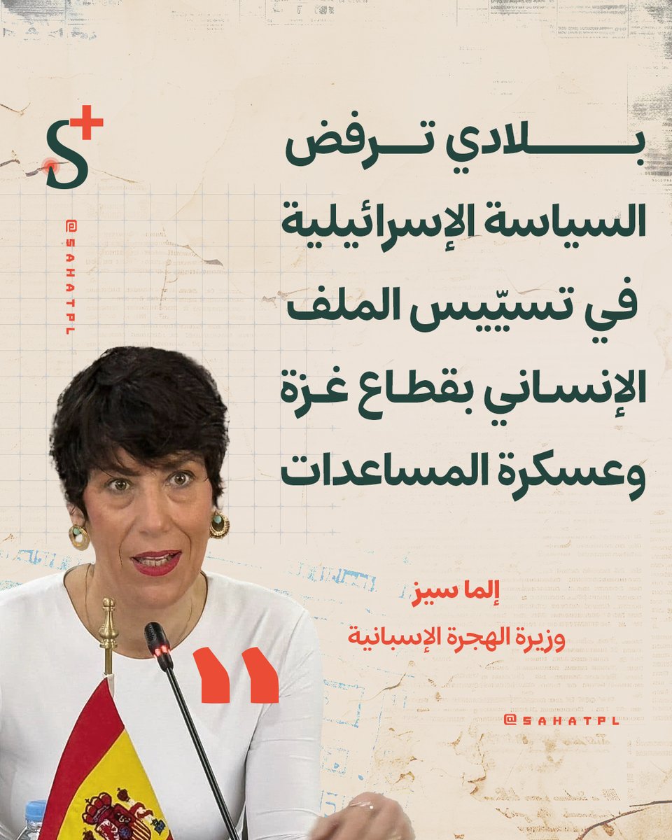 SPlusPal's tweet image. وزيرة الهجرة الإسبانية @SaizElma إلما سايز: 
بلادي ترفض السياسة الإسرائيلية في تسييس الملف الإنساني بـ #قطاع_غزة، وعسكرة المساعدات.