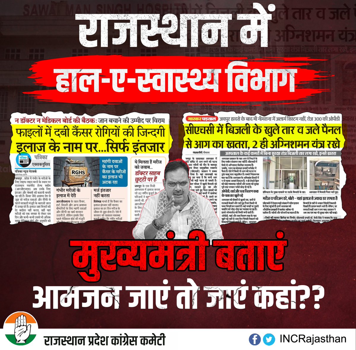 राजस्थान में भाजपा सरकार के आने के बाद स्वास्थ्य सुविधाएं बुरी तरह बदहाल हो गई हैं। अस्पतालों में दवाइयों की कमी, उपकरणों का अभाव और डॉक्टरों की भारी कमी मरीजों की जान पर सीधा असर डाल रही है।

ट्रॉमा सेंटर, सीएचसी और पीएचसी जैसे महत्वपूर्ण चिकित्सा केंद्रों में बिजली सुरक्षा तक