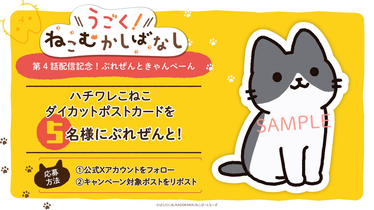 🐱*＼ぷれぜんときゃんぺーん！／*🐈 『うごく！ねこむかしばなし』 第