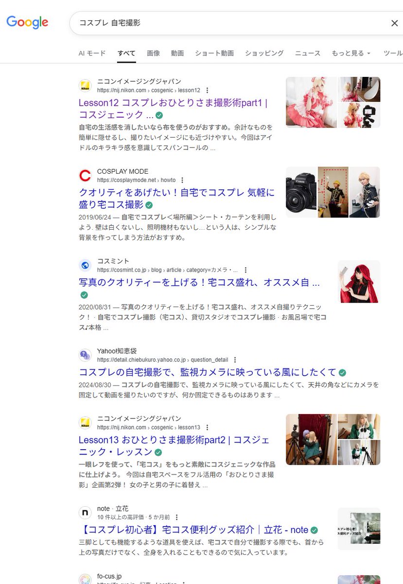 自宅でコスプレ写真撮る方法をググったら、まっさきにニコンさんのページが出てきて、凄い時代になったものだとびっくり