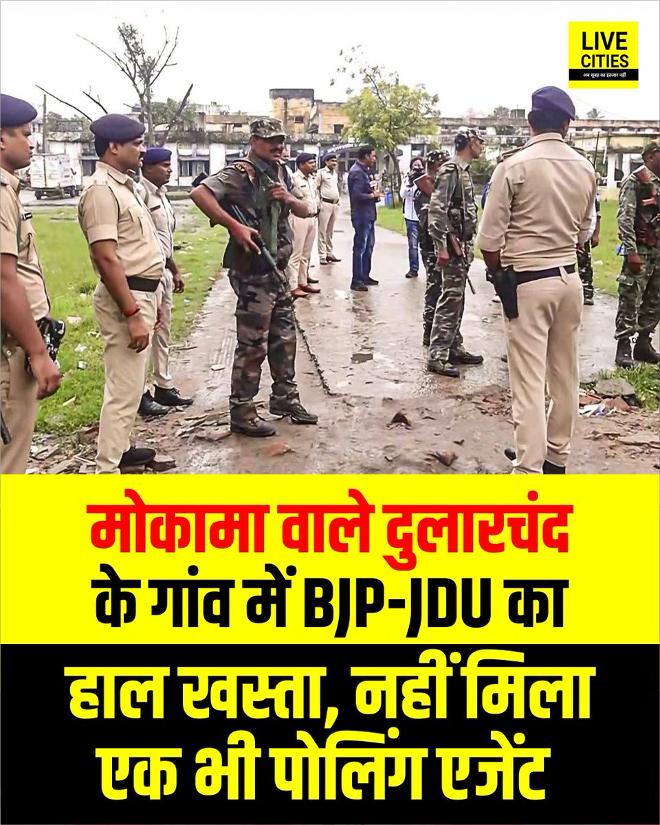 Live_Cities's tweet image. मोकामा से लेकर सीवान और दानापुर तक तनाव, प्रतिस्पर्धा और राजनीतिक दांव-पेंच चरम पर दिख रहे हैं. दुलारचंद यादव के गांव में तो बीजेपी-JDU को पोलिंग एजेंट भी नहीं मिले.

#BiharElection2025 #MokamaNews #DularChandYadav #Siwan #Danapur #BJP #JDU #BiharNews #LiveCities