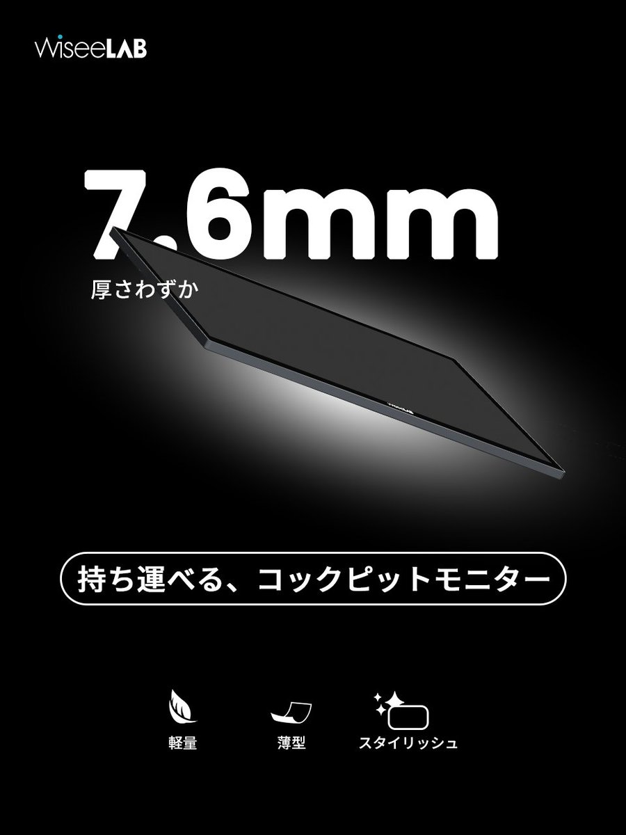 WiseeLAB_Japan's tweet photo. 📢 いよいよ明日予約開始!
新しいワークスタイル【Wisee Cockpit Monitor】 ✨
厚さわずか 7.6mm。
薄さの中に、美しさと機能性を。
#WiseeLAB #desksetup https://t.co/oXHW2dpUH0