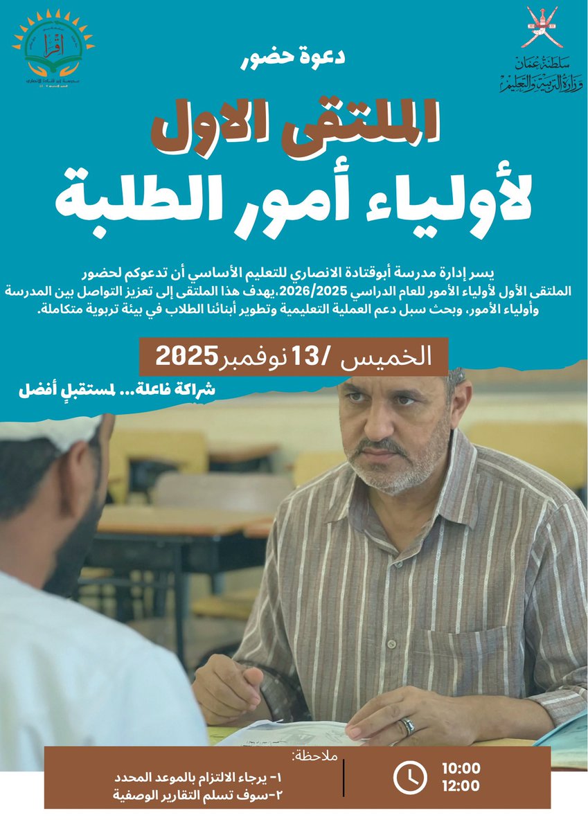 mdrst_abw's tweet photo. تدعوكم مدرسة أبو قتادة الأنصاري للتعليم الأساسي لحضور الملتقى الأول لأولياء أمور الطلبة للعام الدراسي 2025/2026، والذي يهدف إلى تعزيز التواصل بين المدرسة وأولياء الأمور وبحث سبل دعم العملية التعليمية.
🗓️ الخميس ١٣ نوفمبر 2025
🕙 من 10:00 إلى 12:00
#تعليمية_الداخلية #تعلم_مستدام https://t.co/gHgijOCm4O