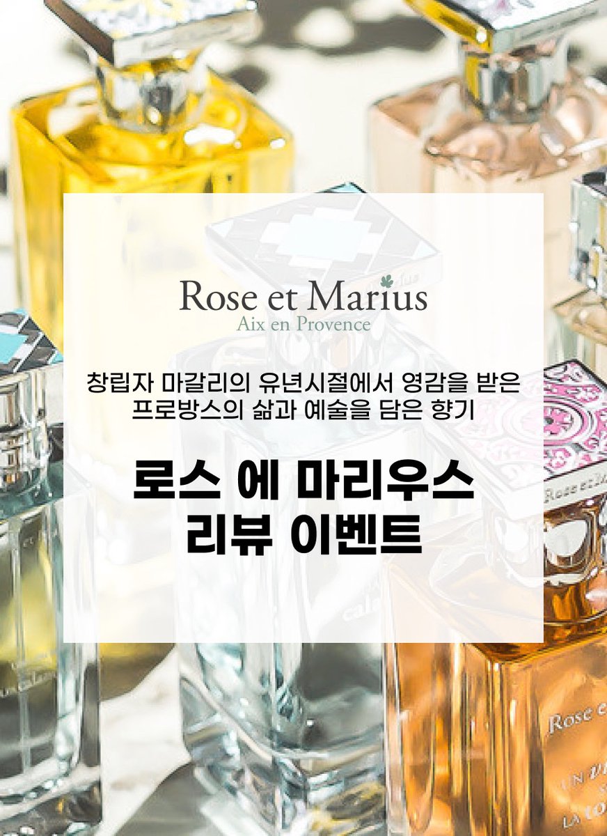 _scentsluv's tweet photo. #체험단
소녀들이 다들 궁금해해줘서....내 사심,무고료로. 체험단이벤트 낈여왔어...😳 '인용'으로 로즈엣마리우스 향에 대한 기대(특별히 궁금한거나 내맘에 들것같은거. 잘 남겨줄수록 좋음) 남겨준 소녀들 중 10명! 추첨해서 디커셋 증정🎶 우수리뷰어 3나명.뽑아서 무려 100ml본품. 줄꺼임😎 https://t.co/Hx1H5x282y