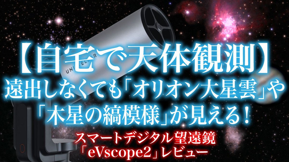 tomsanxxx's tweet photo. ✨✨✨自宅で天体観測✨✨✨
遠出しなくても #オリオン大星雲 や #木星の縞模様 が見える!
先進的な機能を搭載した #スマートデジタル望遠鏡 #eVscope2 レビュー!
とむさん星空ノート
https://t.co/IJIbx5kHO9
#星座好き #星空案内人 #天体望遠鏡 https://t.co/CmSj1Yka2F