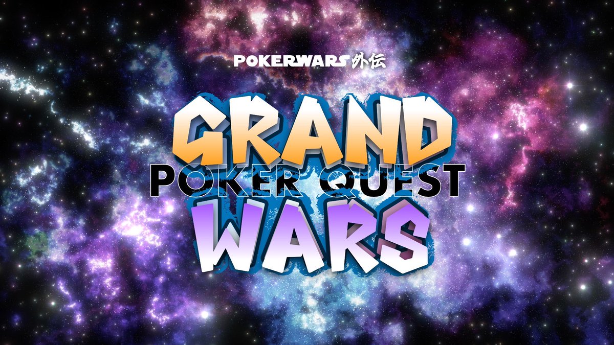 Poker_Wars's tweet photo. 【告知】

2026 2.7-8

『POKER QUEST GRAND WARS』

を開催します。詳細は続報をお待ちください。#GRAND_WARS https://t.co/lUH1cbEaMf