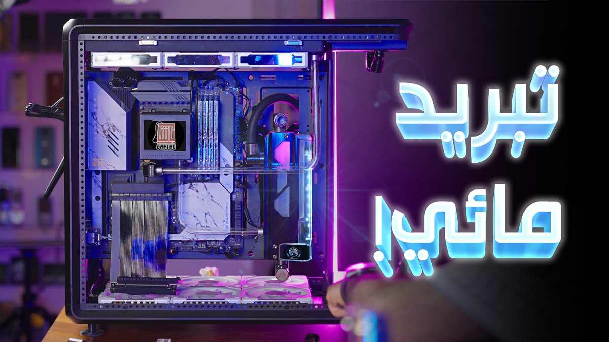 AndroidBasha's tweet image. تحديث التجميعة الأسطورية! (تبريد مائي مفتوح ❄️)

youtu.be/Is7tHEg8H7M