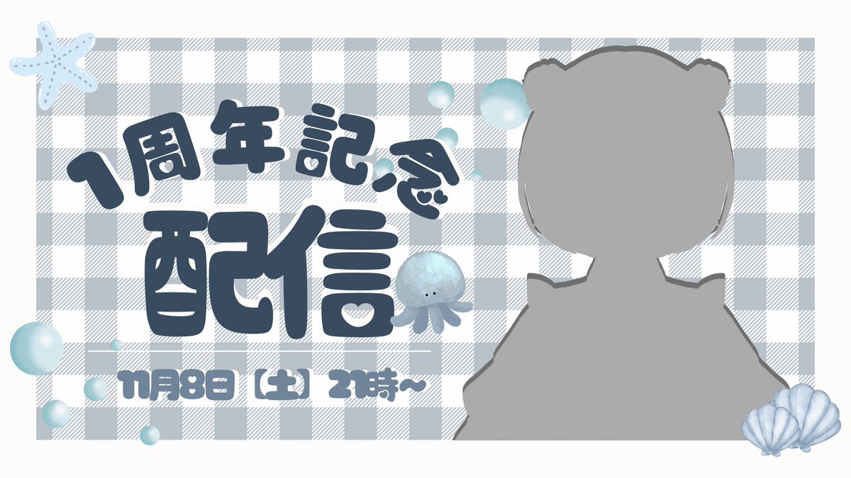 お知らせ🔔 ́-

11月8日（土曜）は配信何回も言ってたように私の1周年記念配信があります〜！！！
21時からやる予定なので良かったら見に来てください🪼
サムネも簡単にだけど作ってみたよお〜〜