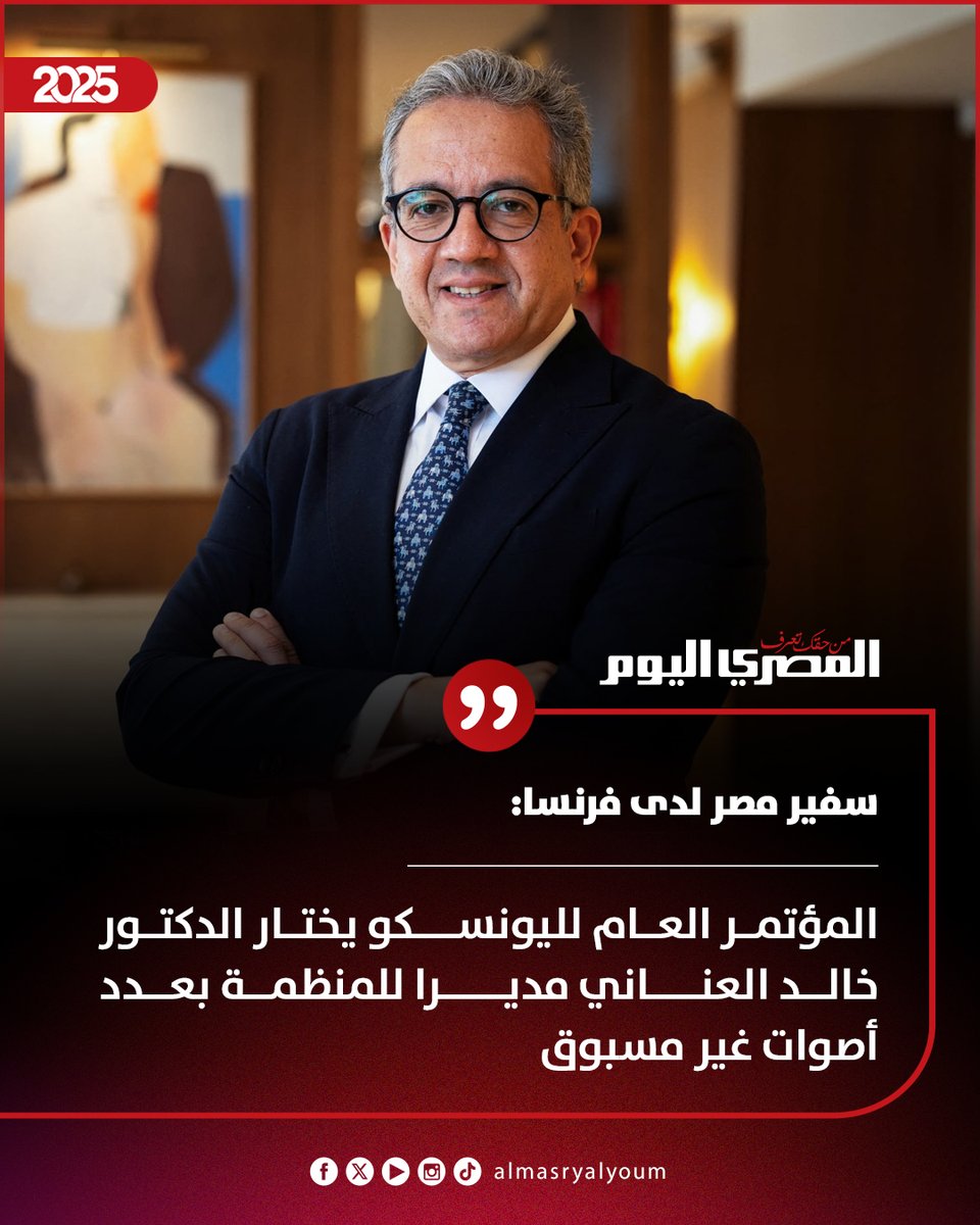 AlMasryAlYoum's tweet image. سفير مصر لدى فرنسا: المؤتمر العام لليونسكو يختار الدكتور خالد العناني مديرا للمنظمة بعدد أصوات غير مسبوق