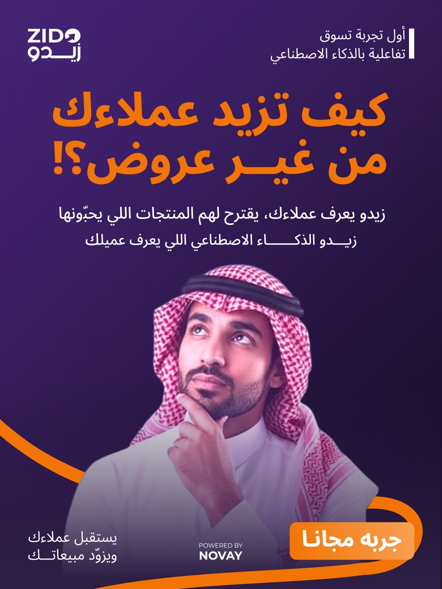 كيف تزيد عملاءك من غير عروض
زيدو يعرف عملاءك، يقترح لهم المنتجات اللي يحبونها 
الذكاء الاصطناعي اللي يفهم عميلك أكثر منك 

خلك أذكى من منافسينك، وابدأ بتجربة زيدو اليوم 
خدمة تفاعلية تغيّر طريقة تسويقك بالكامل 
zido-ai.com

#زيدو #ذكاء_اصطناعي #تسويق_ذكي