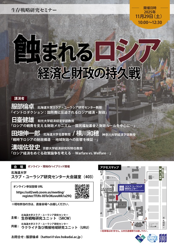 スラブ・ユーラシア研究センターでは11月29日、生存戦略研究セミナー「蝕まれるロシア ―経済と財政の持久戦―」を開催いたします。対面に加え、ZOOMミーティングによるリモートでの視聴も可能ですので、ぜひご参加ください。
src-h.slav.hokudai.ac.jp/jp/seminors/sr…