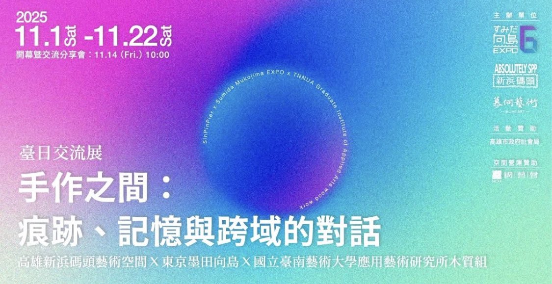 tabicchi's tweet image. 11月１日から11月22日まで高雄で台湾アーティストと複数人での展示開催中
自分も明後日から二週間ほど台湾へ行ってきます
どんな出会いがあるのか日本とはまた違った反応があるんだろうなぁ

今からすごく楽しみです！！

詳細はこちら

sinpink.com/2025/10/05/「手作之間：痕跡、記憶與跨域的對話」/