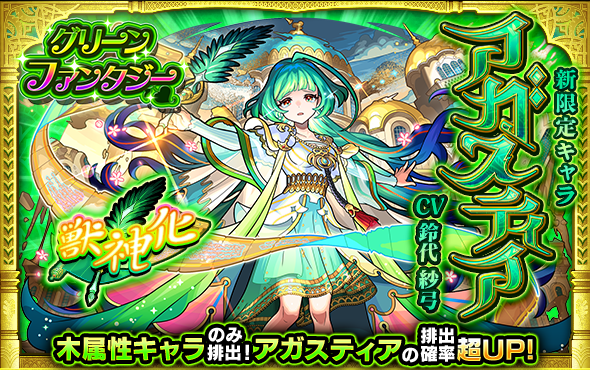 monst_mixi's tweet photo. ✧♡━━━━━━♡━━━━━━♡✧
　　　　🌟新限定キャラ🌟
　　　　　 アガスティア
　　　　　　💚初登場💚
✧♡━━━━━━♡━━━━━━♡✧

ガチャ「グリーンファンタジー」開催中💚
「アガスティア」の排出確率が超アップ✨

📅11/10 11:59まで
https://t.co/hiAC3bJJdm

#モンスト https://t.co/cwfYaIN5JT