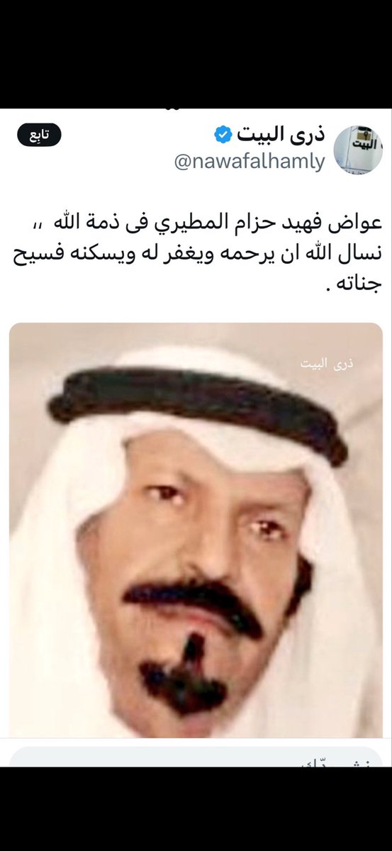 العزاء موصول للجميع 
في وفاة العم 
عواض بن حزام 
الله يرحمه ويغفرله ويسكنه الجنه
ويلهم اهله وذويه الصبر والسلوان
إنا لله وإنا اليه راجعون