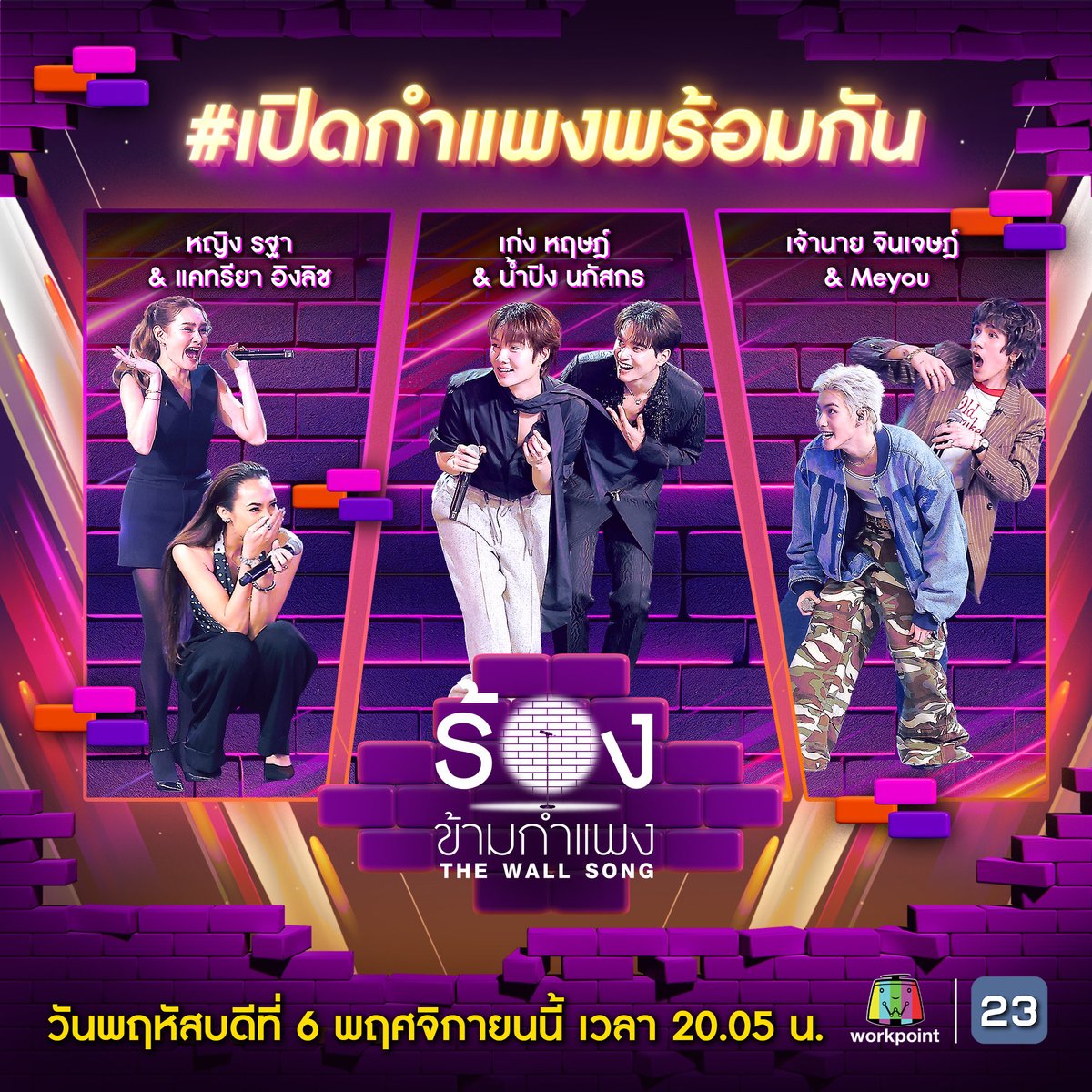 thewallsong's tweet image. คืนนี้! กำแพงจะสั่นสะเทือนอีกครั้ง กับความฮาและเซอร์ไพรส์แบบจัดเต็ม! ใครจะทายถูกหรือโป๊ะไม่รู้ตัว ลุ้นไปกับซุปตาร์หน้ากำแพง

🎼 “ร้องข้ามกำแพง” วันพฤหัสบดีที่ 6 พ.ย.นี้ เวลา 20.05 น. ทางช่องเวิร์คพอยท์ 23

#ร้องข้ามกำแพง #TheWallSong #Workpoint #WorkPoint23