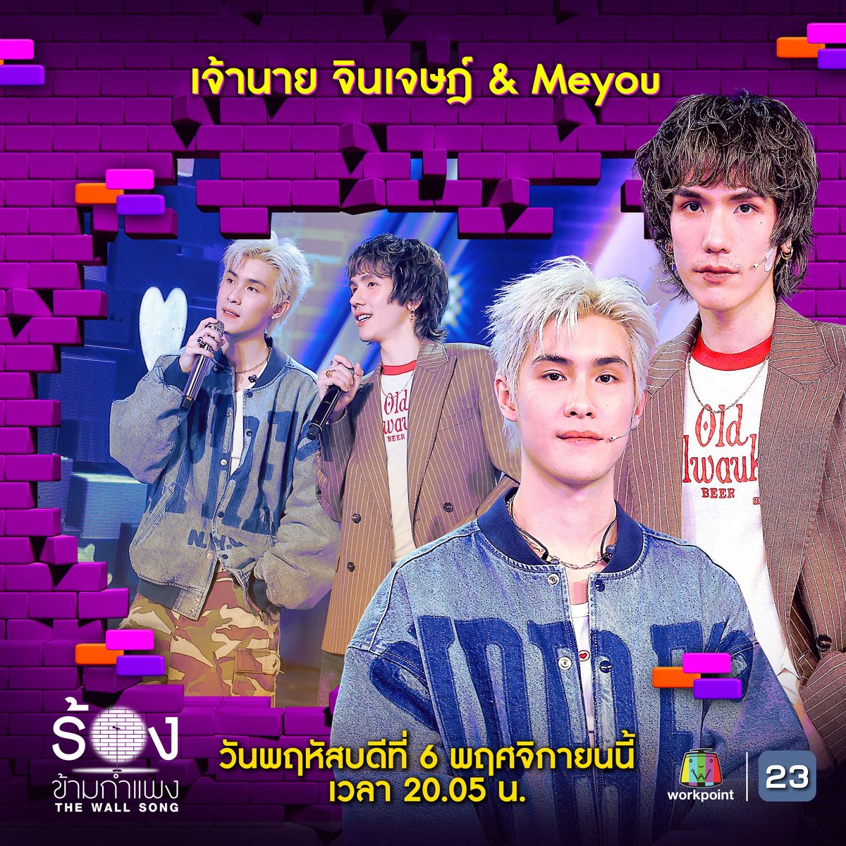 thewallsong's tweet image. คืนนี้! กำแพงจะสั่นสะเทือนอีกครั้ง กับความฮาและเซอร์ไพรส์แบบจัดเต็ม! ใครจะทายถูกหรือโป๊ะไม่รู้ตัว ลุ้นไปกับซุปตาร์หน้ากำแพง

🎼 “ร้องข้ามกำแพง” วันพฤหัสบดีที่ 6 พ.ย.นี้ เวลา 20.05 น. ทางช่องเวิร์คพอยท์ 23

#ร้องข้ามกำแพง #TheWallSong #Workpoint #WorkPoint23