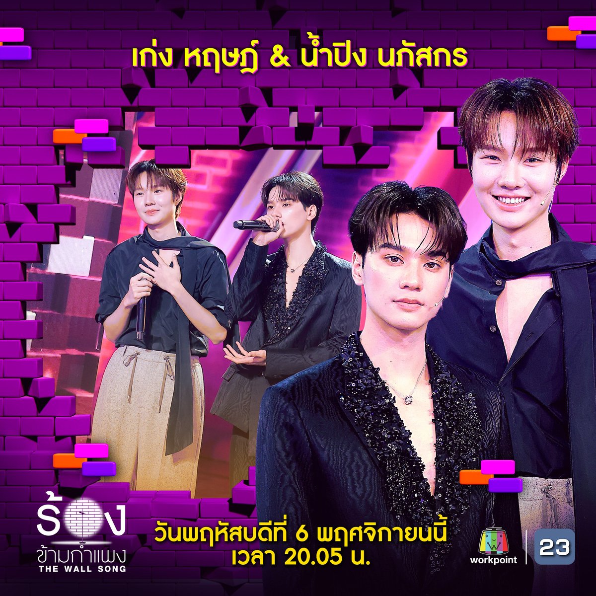 thewallsong's tweet image. คืนนี้! กำแพงจะสั่นสะเทือนอีกครั้ง กับความฮาและเซอร์ไพรส์แบบจัดเต็ม! ใครจะทายถูกหรือโป๊ะไม่รู้ตัว ลุ้นไปกับซุปตาร์หน้ากำแพง

🎼 “ร้องข้ามกำแพง” วันพฤหัสบดีที่ 6 พ.ย.นี้ เวลา 20.05 น. ทางช่องเวิร์คพอยท์ 23

#ร้องข้ามกำแพง #TheWallSong #Workpoint #WorkPoint23