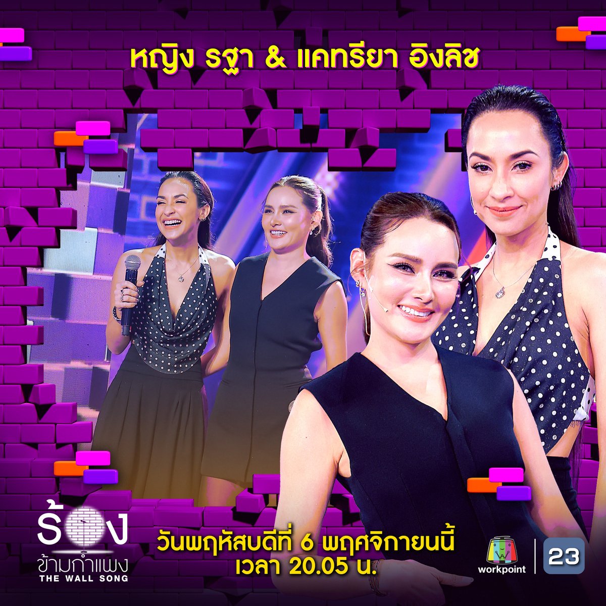 thewallsong's tweet image. คืนนี้! กำแพงจะสั่นสะเทือนอีกครั้ง กับความฮาและเซอร์ไพรส์แบบจัดเต็ม! ใครจะทายถูกหรือโป๊ะไม่รู้ตัว ลุ้นไปกับซุปตาร์หน้ากำแพง

🎼 “ร้องข้ามกำแพง” วันพฤหัสบดีที่ 6 พ.ย.นี้ เวลา 20.05 น. ทางช่องเวิร์คพอยท์ 23

#ร้องข้ามกำแพง #TheWallSong #Workpoint #WorkPoint23