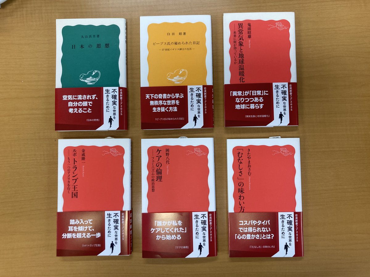Iwanami_Shinsho's tweet photo. 岩波新書フェア2025「不確実な世界を生きるために」が全国の協力書店さんで始まりました。
戦争、気候変動、心の不安……。混沌とした時代を生きるためのヒントを与えてくれる選りすぐりの30冊を特製帯で。ぜひ書店さんで手にとって下さい！
協力書店さんは随時更新中。
https://t.co/F6cm9ZMwCv https://t.co/nZrn6VNhYZ