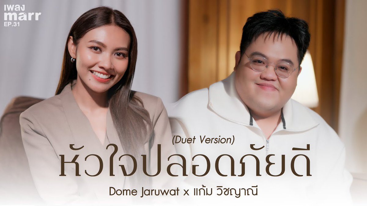 🤍 หัวใจปลอดภัยดี - Gam Wichayanee

✿ หัวใจปลอดภัยดี DOME x GAM (Duet version)
:youtu.be/kkppdF6oDrw?si…

📂 Youtube : marr team official

GAM x marr team
#หัวใจปลอดภัยดี_DOMExGAM