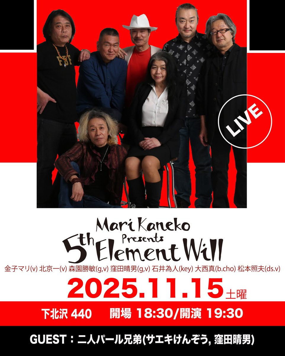 5thPresents's tweet photo. 11/15（土）@下北沢　440 で Live です。＃金子マリ(v) ＃北京一(v) ＃森園勝敏(g,v) ＃窪田晴男(g,v) ＃石井為人(key) ＃大西真(b.cho) ＃松本照夫(ds.v)　★GUEST：＃二人パール兄弟(＃サエキけんぞう, ＃窪田晴男)　下北沢440 https://t.co/qCAJSvLlLR
OPEN 18:30 / START 19:30 https://t.co/4X34v7egqs