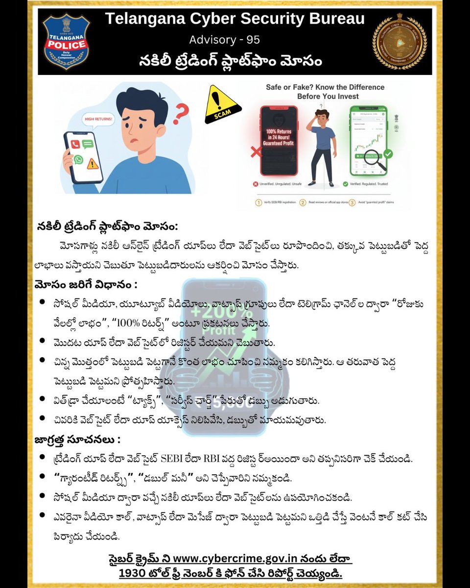SCSC_Cyberabad's tweet image. 💰Think Before You Trade! ⚠️

SCSC &amp;amp; Cyberabad Police warn against Trading &amp;amp; Investment Frauds.

🚩 Unrealistic profits = scam
📞 Report: 1930 | 🌐 cybercrime.gov.in
Stay alert, stay scam-free! 💪

#CyberJagruktaDiwas #SCSC #CyberabadPolice #ThinkBeforeYouTrade #CyberSafety
