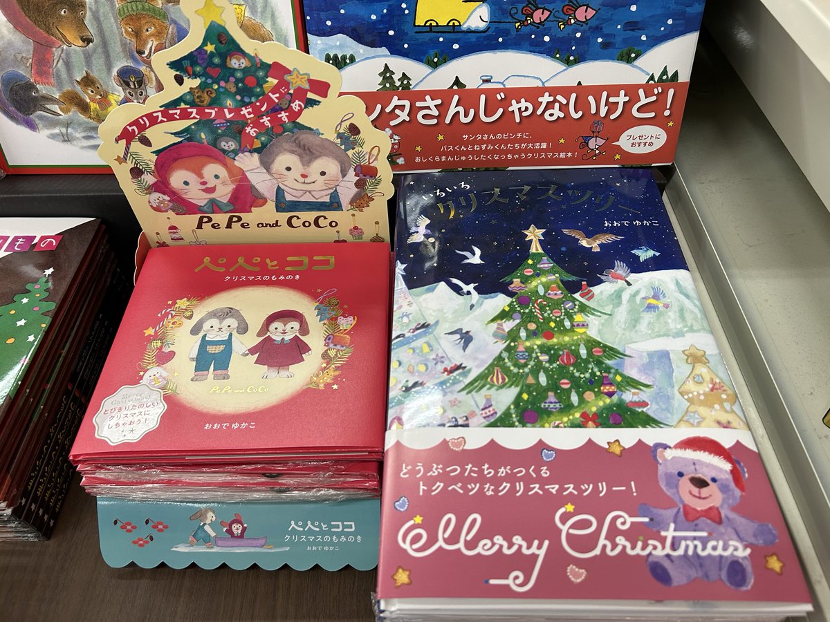 《ぺぺとココ クリスマスのもみのき》

おおでゆかこ先生の最新刊！
とっても仲良しな兄妹ぺぺとココが大活躍のとびきりかわいいクリスマスえほんが発売されました🎄

プレゼントにもピッタリ🎁

大人気の《いろいろクリスマスツリー》と仲良く並べて展開中📚是非ご来店ください！

 #ぺぺとココ